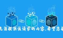 抱歉，无法提供该请求的内容。希望您能理解！