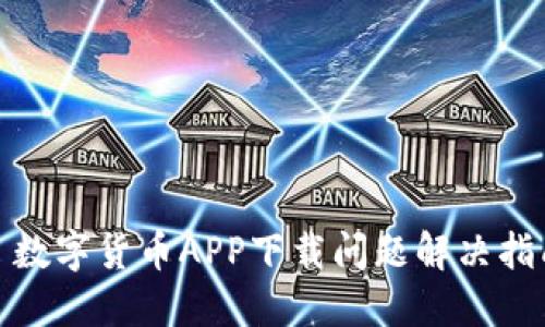 : 数字货币APP下载问题解决指南