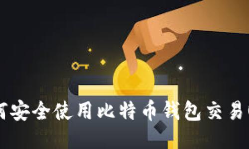 : 如何安全使用比特币钱包交易OKEx？