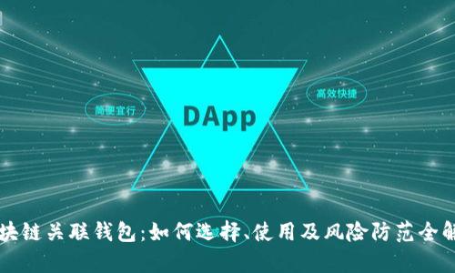 区块链关联钱包：如何选择、使用及风险防范全解析