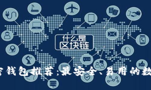 2023年最新加密钱包推荐：最安全、易用的数字资产管理工具