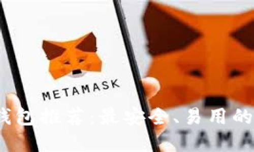2023年最新加密钱包推荐：最安全、易用的数字资产管理工具