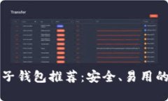 以太坊电子钱包推荐：安全、易用的顶级选择