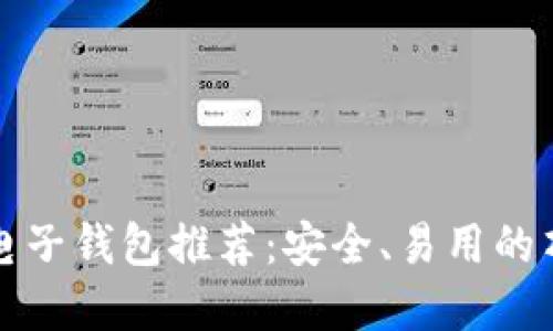 以太坊电子钱包推荐：安全、易用的顶级选择