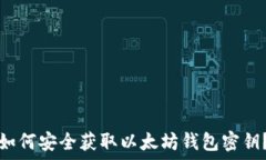   如何安全获取以太坊钱包密钥？