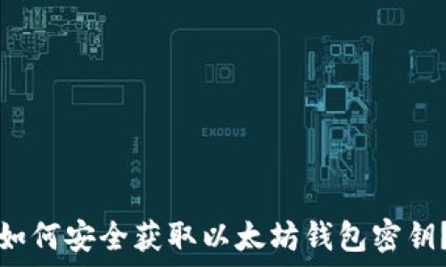   
如何安全获取以太坊钱包密钥？