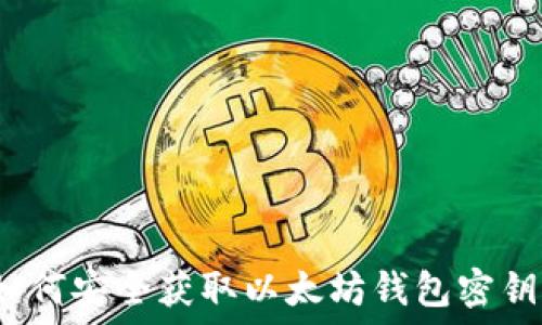   
如何安全获取以太坊钱包密钥？