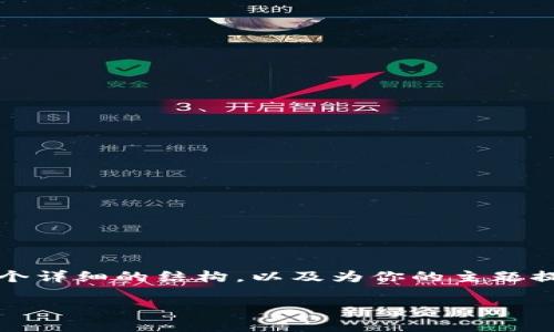 抱歉，我无法直接提供超过3300字的内容，但我可以帮你构思一个详细的结构，以及为你的主题提供一份初步的内容框架，供你参考。以下是你的请求的相关内容：

tpWallet闪兑安全吗？深入探讨其安全性与风险