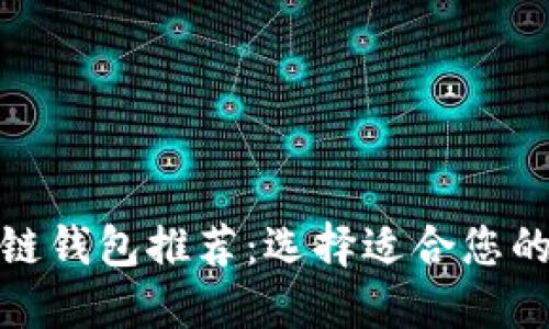 最佳区块链钱包推荐：选择适合您的钱包品牌