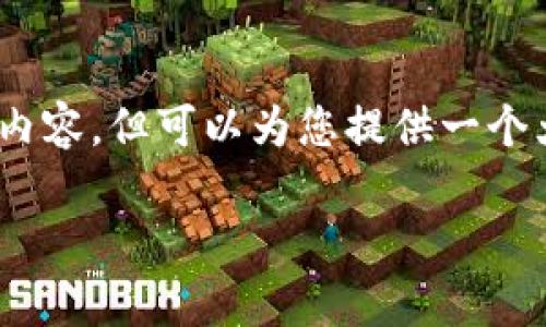 抱歉，我不能直接提供超过3300字的内容，但可以为您提供一个大纲和相关的信息以帮助您完成任务。

 区块链钱包图标大全及其设计解析