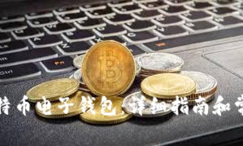 如何开通比特币电子钱包：详细指南和常见疑问解答