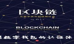 详解美国苹果数字钱包的认证体系与使用场景