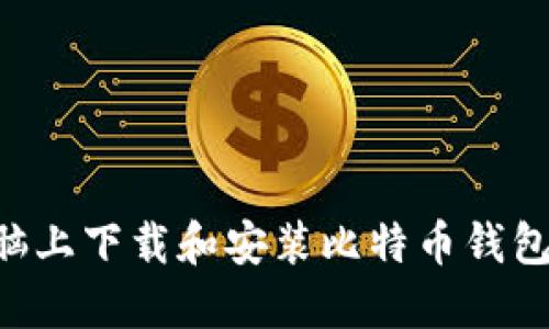 如何在电脑上下载和安装比特币钱包：详细指南