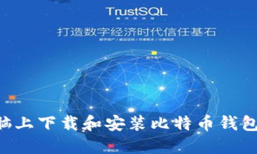 如何在电脑上下载和安装比特币钱包：详细指南