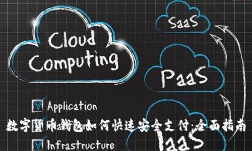 数字货币钱包如何快速安全支付：全面指南