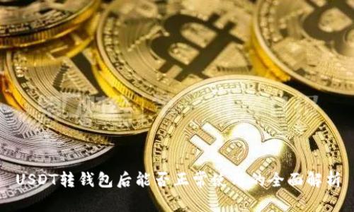 USDT转钱包后能否正常使用的全面解析