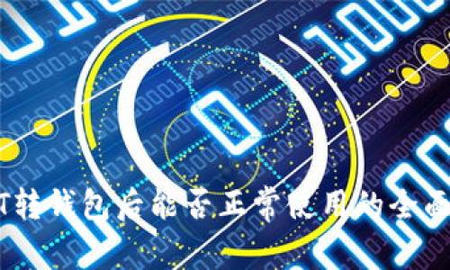 USDT转钱包后能否正常使用的全面解析