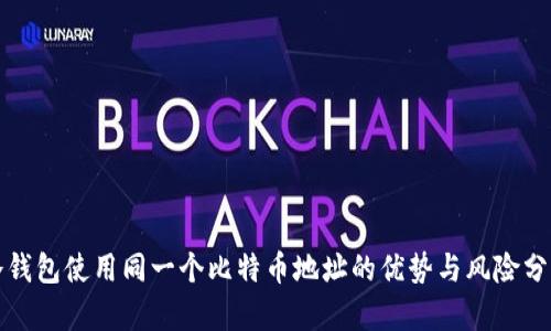 冷钱包使用同一个比特币地址的优势与风险分析