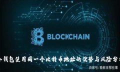 冷钱包使用同一个比特币地址的优势与风险分析