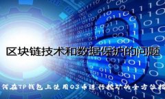 如何在TP钱包上使用O3币进行挖矿的全方位指南