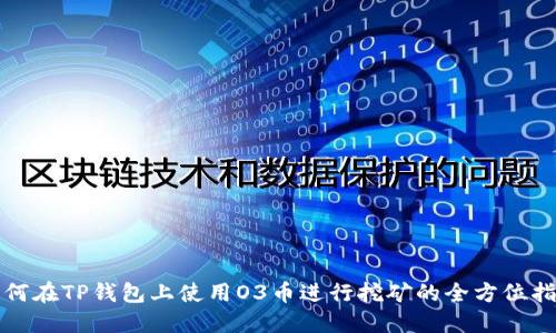 如何在TP钱包上使用O3币进行挖矿的全方位指南