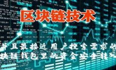 思考一个并且最接近用户搜索需求的  如何将区块