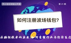 区块链技术的未来：如何重塑行业与经济生态