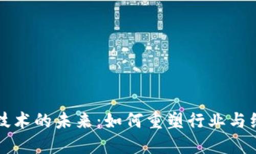区块链技术的未来：如何重塑行业与经济生态