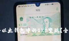如何将以太钱包中的OKB变现？全面指南