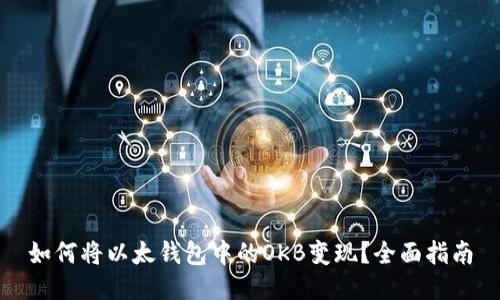 如何将以太钱包中的OKB变现？全面指南