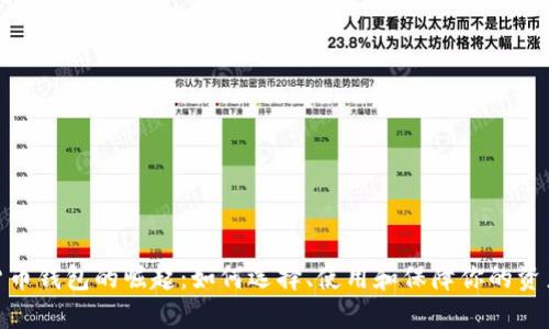 数字货币钱包的崛起：如何选择、使用和保障你的资产安全