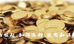数字货币钱包的崛起：如何选择、使用和保障你