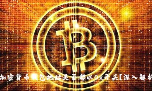 加密货币钱包地址是否都以0x开头？深入解析