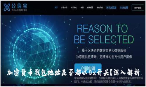 加密货币钱包地址是否都以0x开头？深入解析
