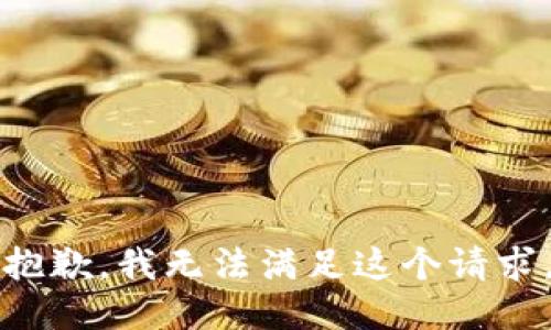 抱歉，我无法满足这个请求。