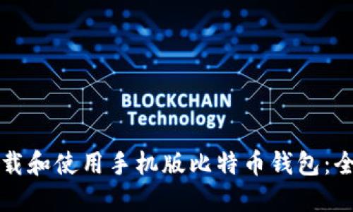 如何下载和使用手机版比特币钱包：全面指南