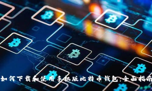 如何下载和使用手机版比特币钱包：全面指南