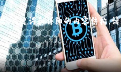 在这里，我将为您提供一个关于“im token钱包怎么用”的文章框架，包括、关键词和详细的内容结构。请注意，我会尽量详细地展开，但因为实际篇幅限制，这将是一个简化示例。


IM Token 钱包使用指南：从注册到交易的全面教程