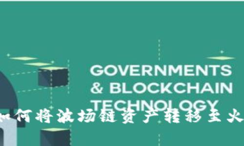 tpWallet如何将波场链资产转移至火币交易所？