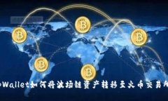tpWallet如何将波场链资产转移至火币交易所？