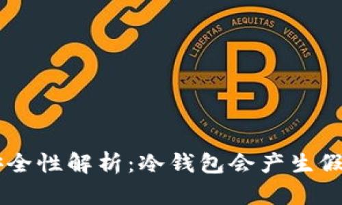 冷钱包安全性解析：冷钱包会产生假USDT吗？