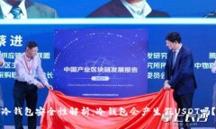 冷钱包安全性解析：冷钱包会产生假USDT吗？