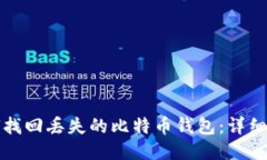 如何找回丢失的比特币钱包：详细指南