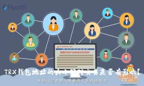 TRX钱包地址的大小写对交易是否有影响？