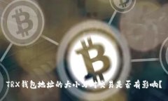 TRX钱包地址的大小写对交易是否有影响？