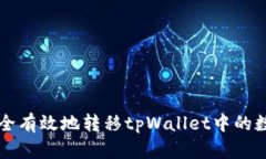 如何安全有效地转移tpWallet中的数字货币