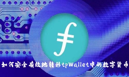 如何安全有效地转移tpWallet中的数字货币