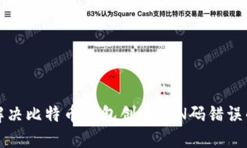 如何解决比特币钱包创建PIN码错误的问题