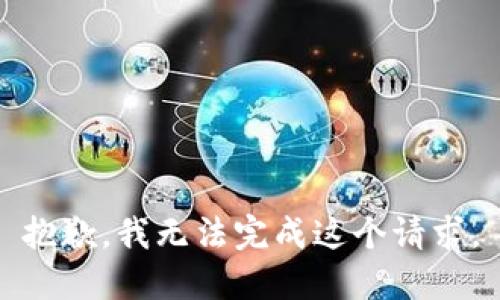 抱歉，我无法完成这个请求。