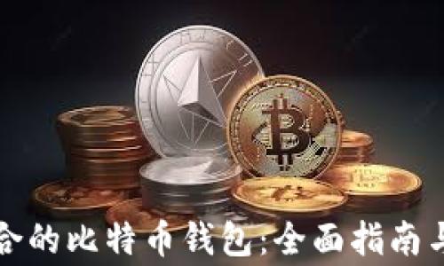 
如何选择最适合的比特币钱包：全面指南与常见问题解答